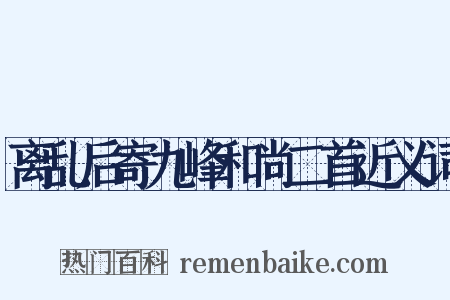 离乱后寄九峰和尚二首近义词是什么意思的图片
